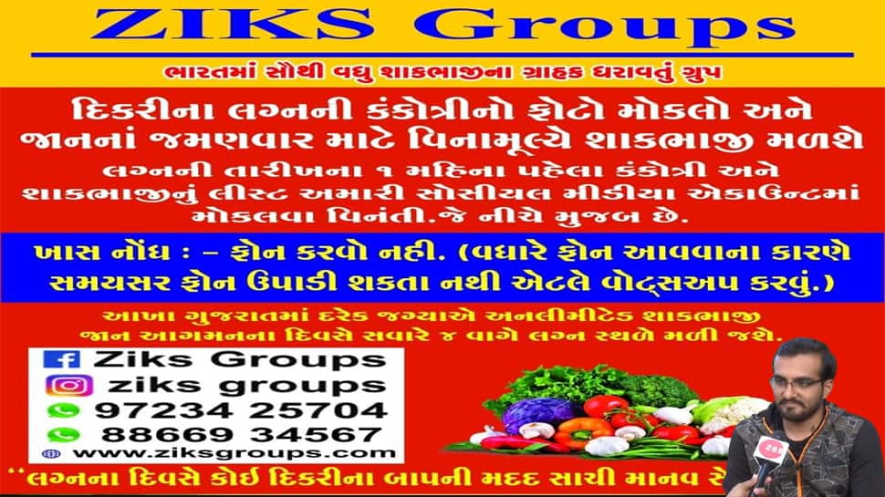 વાહ! દિકરીનાં લગ્ન હશે તો માત્ર એક કોલ અને ફ્રીમાં શાકભાજી તમારા ઘરે પહોંચી જશે વાહ! દિકરીનાં લગ્ન હશે તો માત્ર એક કોલ અને ફ્રીમાં શાકભાજી તમારા ઘરે પહોંચી જશે