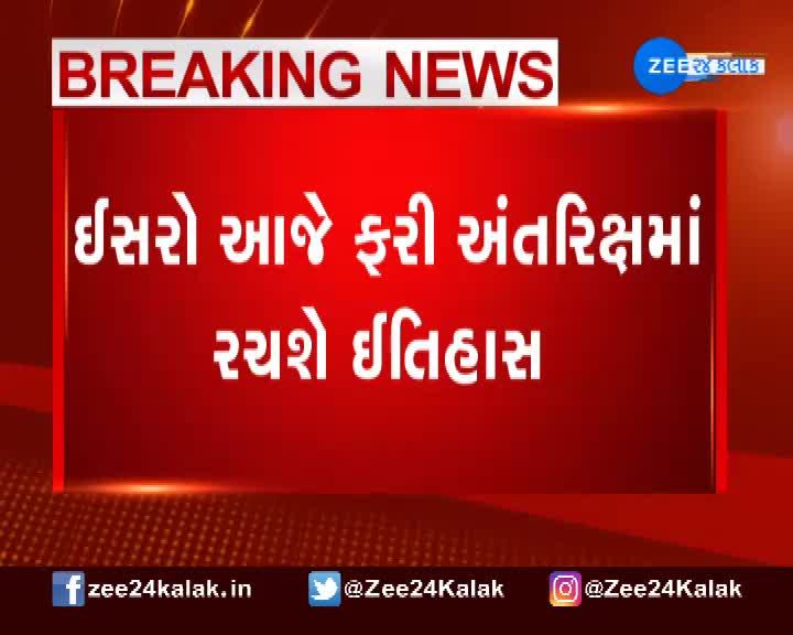 ઈસરોની વધુ એક સિદ્ધી, આજે છોડશે 9 ઉપગ્રહ