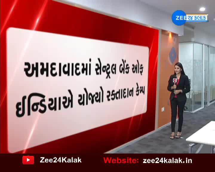 અમદાવાદ સેન્ટ્રલ બેંક ઓફ ઇન્ડિયાએ યોજ્યો રક્તદાન કેમ્પ...