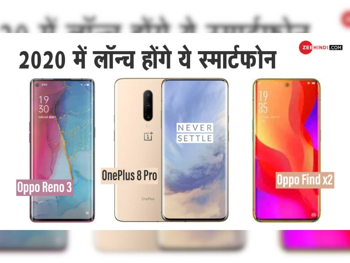 2020માં ધૂમ મચાવવા તૈયાર છે આ Smartphones, જાણો કિંમત અને ફીચર