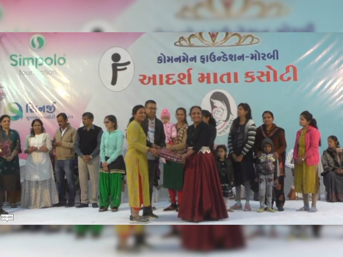 મોરબી શહેરમાં 'આદર્શ માતા' માટેની અનોખી સ્પર્ધા, નિયમો પણ હતા ખુબ જ રસપ્રદ...