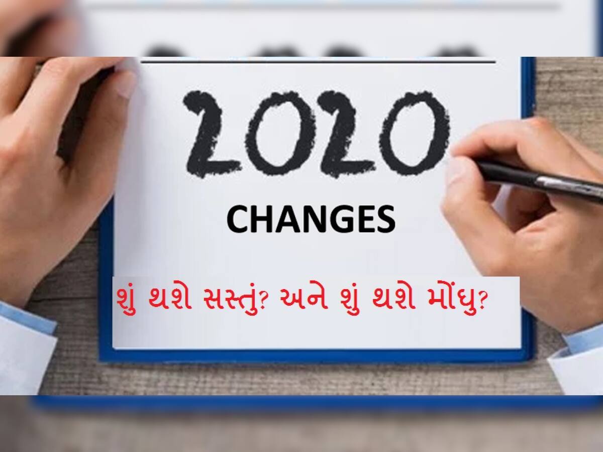 1 જાન્યુઆરી 2020થી બદલાઇ રહી છે 10 વસ્તુઓ, જાણો શું થશે સસ્તું અને શું મોંઘું?