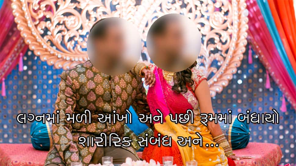 લગ્નમાં થઇ મુલાકાત બંન્ને વચ્ચે બંધાયો શારીરિક સંબંધ અને આવ્યો ચોંકાવનારો વળાંક... લગ્નમાં થઇ મુલાકાત બંન્ને વચ્ચે બંધાયો શારીરિક સંબંધ અને આવ્યો ચોંકાવનારો વળાંક...