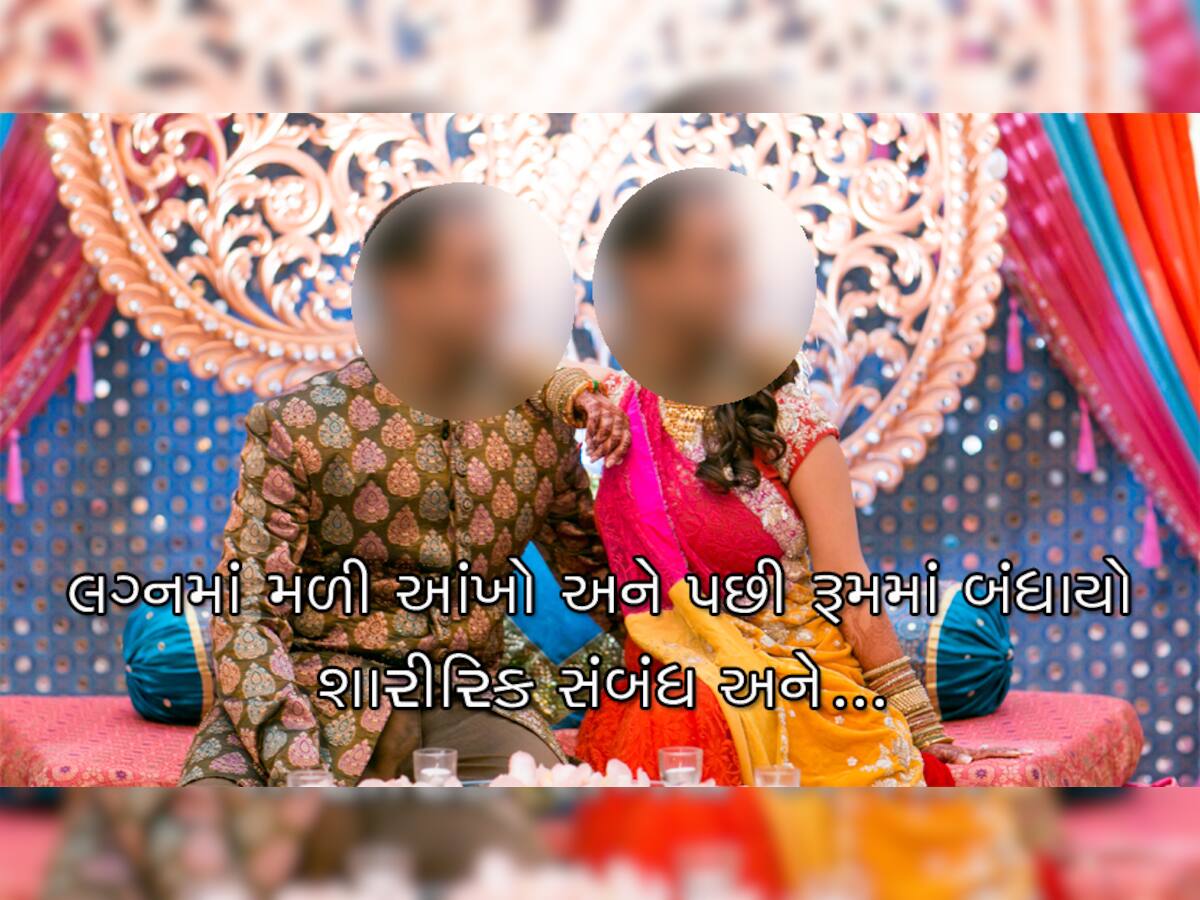 લગ્નમાં થઇ મુલાકાત બંન્ને વચ્ચે બંધાયો શારીરિક સંબંધ અને આવ્યો ચોંકાવનારો વળાંક...