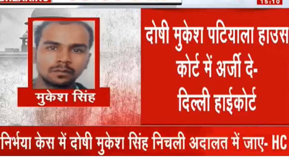 Nirbhaya case : મુકેશને રાહત નહિ મળે, ડેથ વોરન્ટ પર પ્રતિબંધ લગાવવાનો દિલ્હી હાઈકોર્ટનો ઈન્કાર Nirbhaya case : મુકેશને રાહત નહિ મળે, ડેથ વોરન્ટ પર પ્રતિબંધ લગાવવાનો દિલ્હી હાઈકોર્ટનો ઈન્કાર