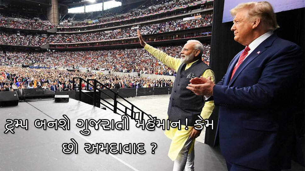 ગુજરાત: Howdy Modi સ્ટાઇલમાં Donald Trump અમદાવાદમાં કાર્યક્રમ યોજશે ગુજરાત: Howdy Modi સ્ટાઇલમાં Donald Trump અમદાવાદમાં કાર્યક્રમ યોજશે