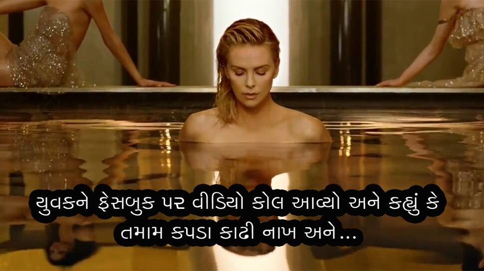 યુવતીએ ફેસબુક ફ્રેન્ડ યુવકને વીડિયો કોલ કરીને કહ્યું નગ્ન થઇ જા અને... યુવતીએ ફેસબુક ફ્રેન્ડ યુવકને વીડિયો કોલ કરીને કહ્યું નગ્ન થઇ જા અને...
