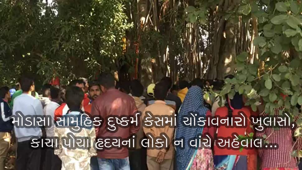 મોડાસા દુષ્કર્મ: યુવતીનાં PM રિપોર્ટમાં ચોંકાવનારા ખુલાસા, કાચાપોચા ન વાંચે મોડાસા દુષ્કર્મ: યુવતીનાં PM રિપોર્ટમાં ચોંકાવનારા ખુલાસા, કાચાપોચા ન વાંચે