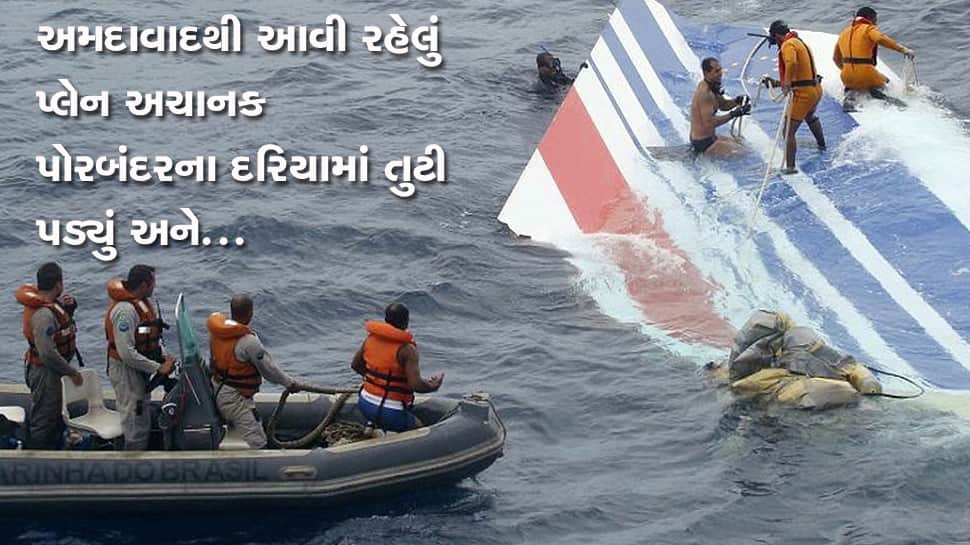 પોરબંદરમાં અમદાવાદથી આવતી ફ્લાઇટ ક્રેશ થઇ અને કોસ્ટગાર્ડે કર્યું દિલધડક ઓપરેશન... પોરબંદરમાં અમદાવાદથી આવતી ફ્લાઇટ ક્રેશ થઇ અને કોસ્ટગાર્ડે કર્યું દિલધડક ઓપરેશન...