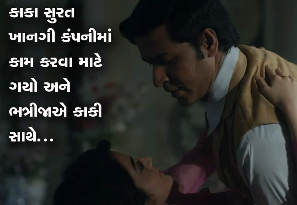 મહીસાગર: કાકી-ભત્રીજા વચ્ચે ઇલુ-ઇલુનું પરિણામ આવ્યું અને... મહીસાગર: કાકી-ભત્રીજા વચ્ચે ઇલુ-ઇલુનું પરિણામ આવ્યું અને...