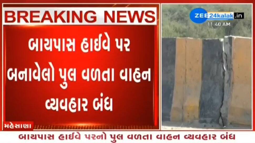 આ તો ગજબ...મહેસાણા બાયપાસ હાઈવે પર માત્ર 6 વર્ષ પહેલા બનેલો ખારી નદી પરનો પુલ વળી ગયો આ તો ગજબ...મહેસાણા બાયપાસ હાઈવે પર માત્ર 6 વર્ષ પહેલા બનેલો ખારી નદી પરનો પુલ વળી ગયો