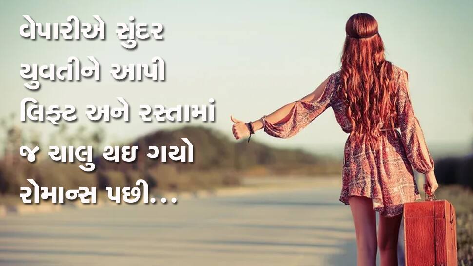 સ્વરૂપવાન યુવતીએ ધનાઢ્ય વેપારી પાસે માંગી લિફ્ટ માંગી અને... સ્વરૂપવાન યુવતીએ ધનાઢ્ય વેપારી પાસે માંગી લિફ્ટ માંગી અને...