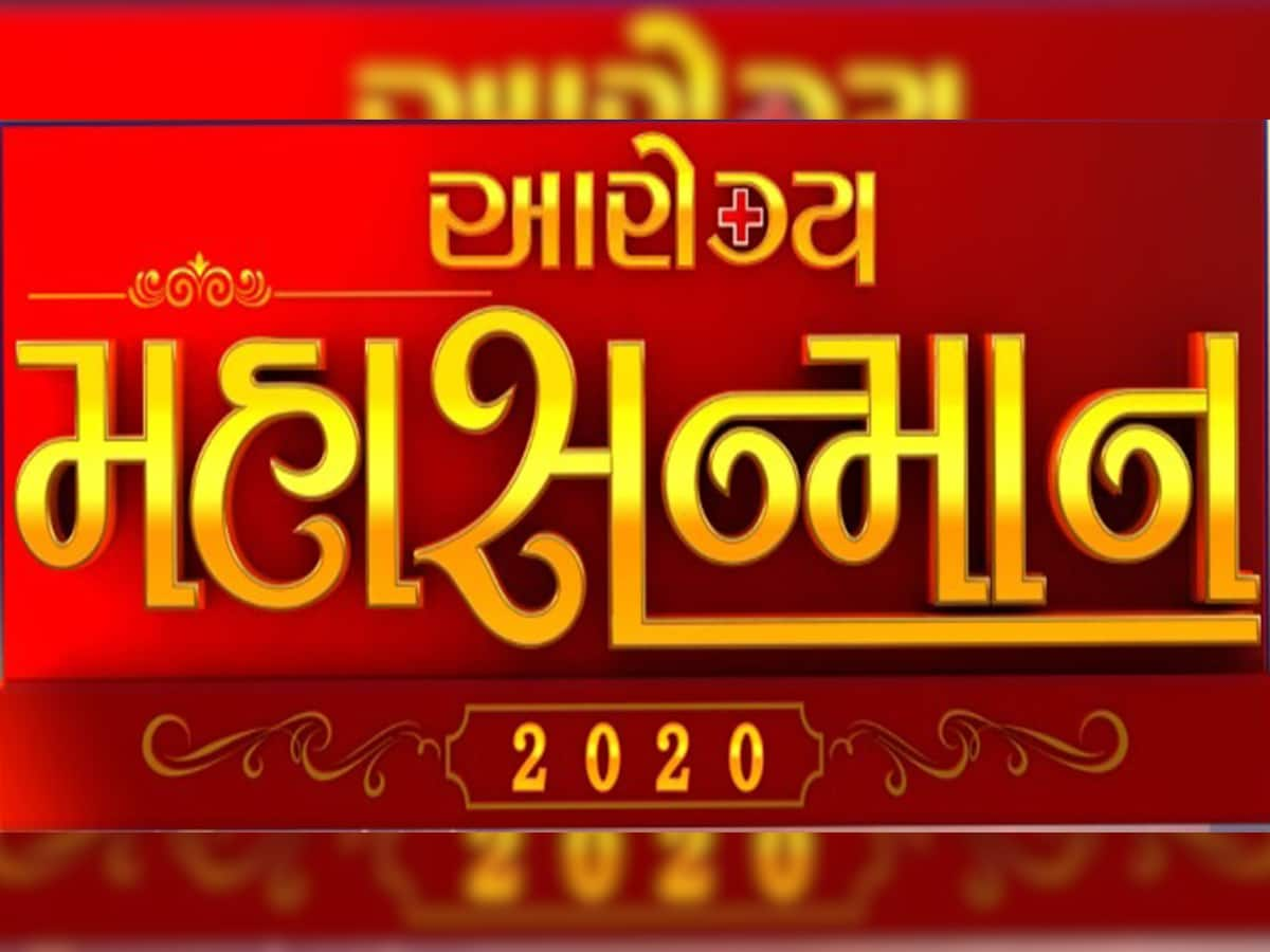 મેડિકલ ક્ષેત્રે વિશેષ પ્રદાન આપનાર હસ્તીઓને આજે અપાશે ‘ZEE આરોગ્ય મહાસન્માન 2020’