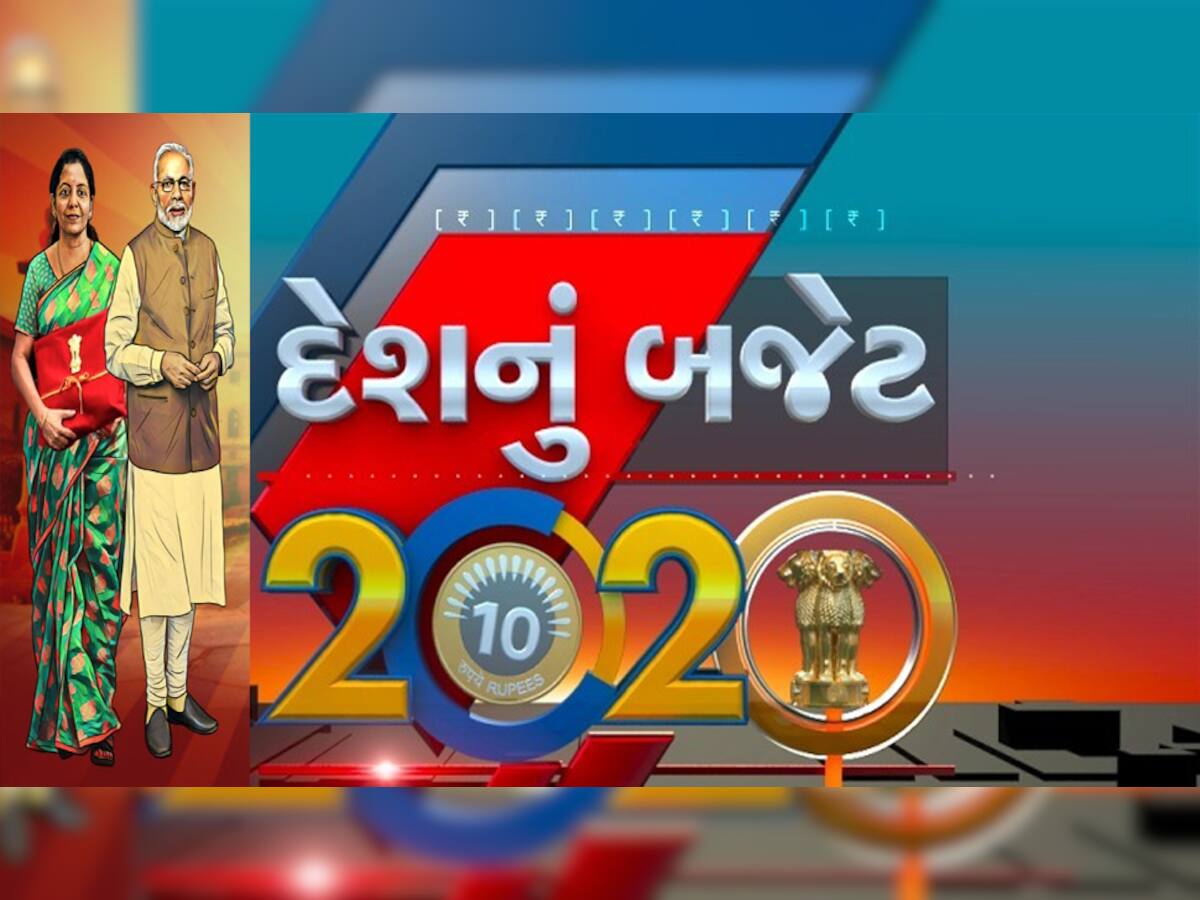 Budget 2020:  LICનો એક હિસ્સો વેચશે સરકાર, મિડલ ક્લાસને મોટી રાહત, ટેક્સ સ્લેબમાં સરકારે કર્યો ફેરફાર