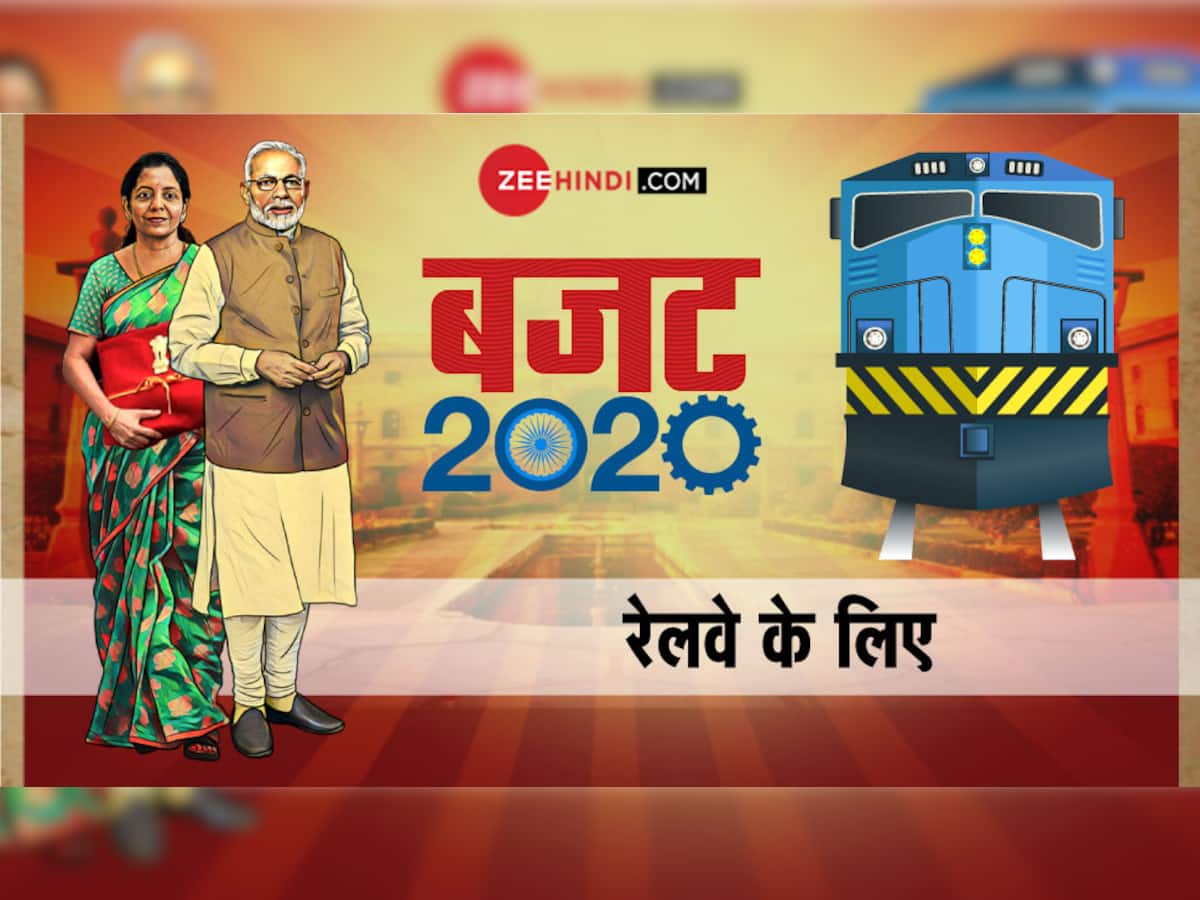 Rail Budget 2020: તેજસની જેમ દોડાવવામાં આવશે 1000થી વધુ પ્રાઈવેટ ટ્રેન, જાણો અન્ય વિગતો