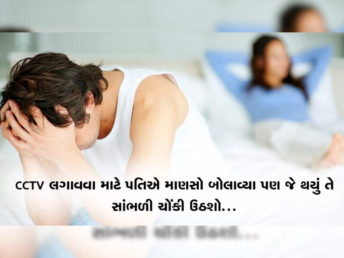 પતિએ બેડરૂમમાં CCTV લગાવવા માટે માણસો બોલાવ્યા પરંતુ પત્ની સાથે થયું એવું કે...