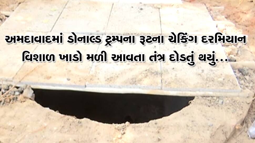 અમદાવાદ: મોટેરા સ્ટેડિયમ નજીકથી વિશાળ ખાડો મળી આવતા તંત્ર દોડતું થયું ! અમદાવાદ: મોટેરા સ્ટેડિયમ નજીકથી વિશાળ ખાડો મળી આવતા તંત્ર દોડતું થયું !