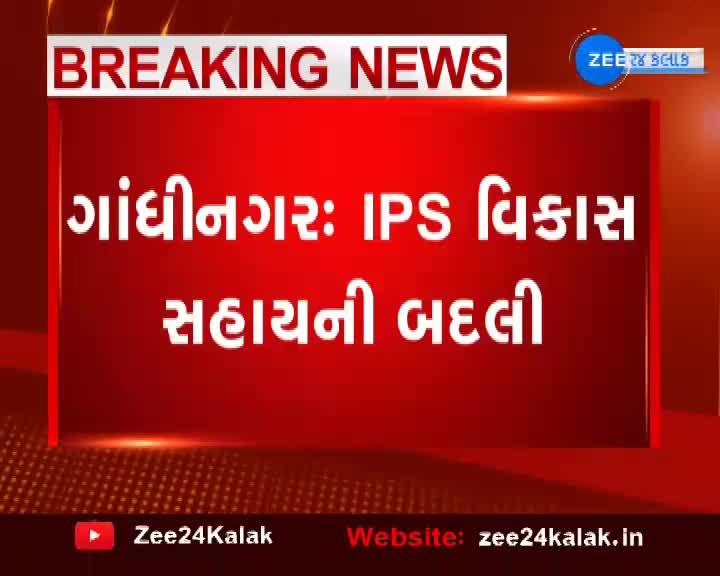 ગાંધીનગર: IPS વિકાસ સહાયની બદલી