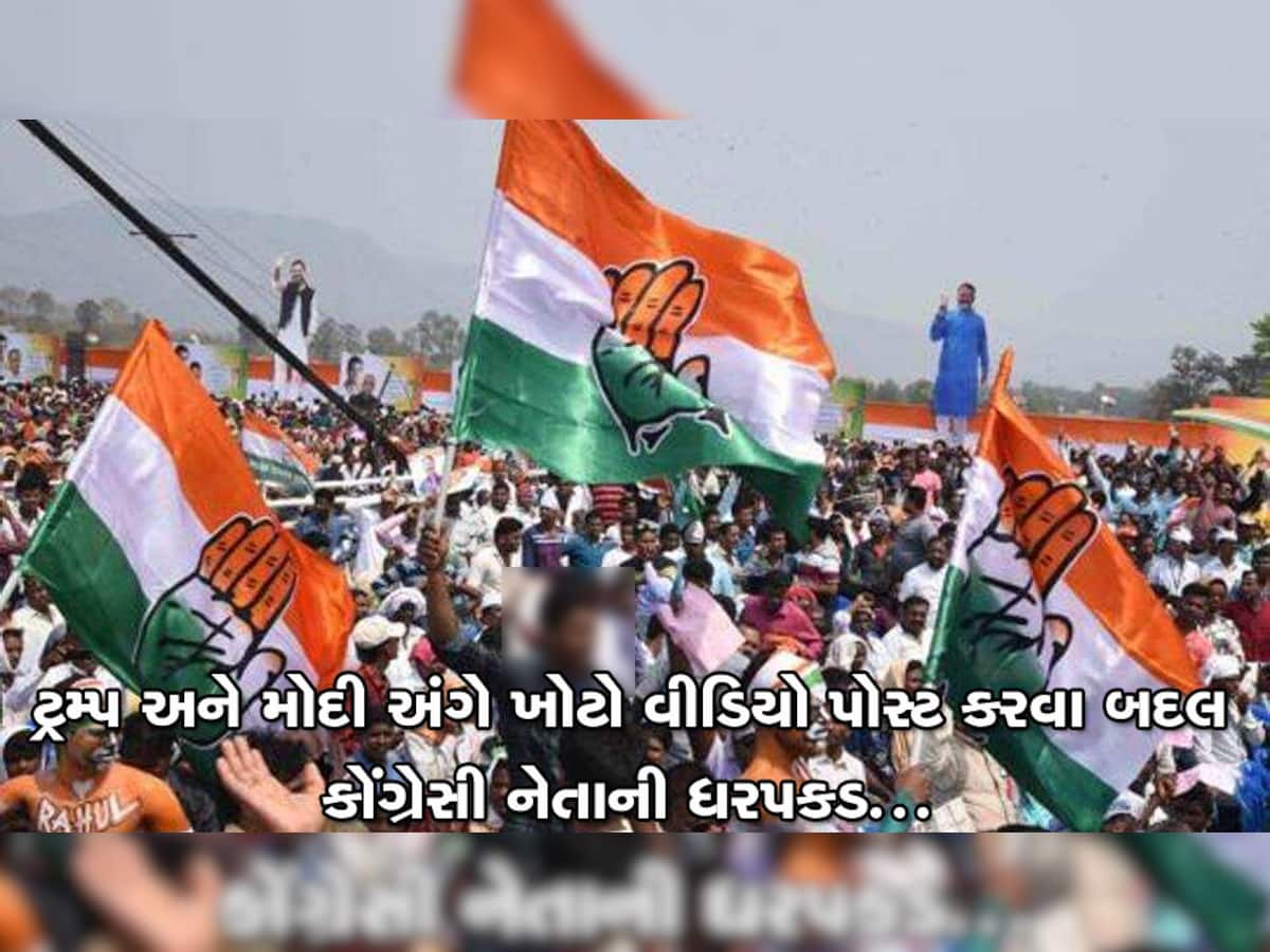 નમસ્તે ટ્રમ્પ : અધિકારીઓ અંગે ખોટો વીડિયો પોસ્ટ કરનાર કોંગ્રેસના મીડિયા સેલ પ્રમુખની ધરપકડ