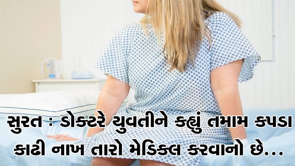 મેડિકલ ટેસ્ટનાં નામે સ્મીમેર હોસ્પિટલે મહિલાનાં તમામ વસ્ત્રો ઉતરાવડાવતા વિવાદ મેડિકલ ટેસ્ટનાં નામે સ્મીમેર હોસ્પિટલે મહિલાનાં તમામ વસ્ત્રો ઉતરાવડાવતા વિવાદ