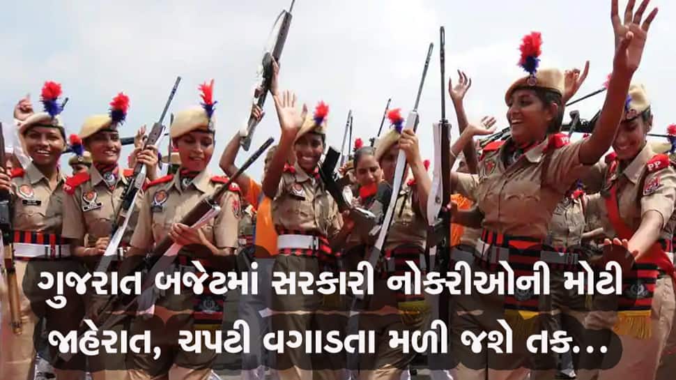 Gujarat Budget: વિદ્યાર્થીઓ માટે ખુશ ખબર, સરકાર કરશે બંપર ભરતી, આ રહી વિગતો... Gujarat Budget: વિદ્યાર્થીઓ માટે ખુશ ખબર, સરકાર કરશે બંપર ભરતી, આ રહી વિગતો...