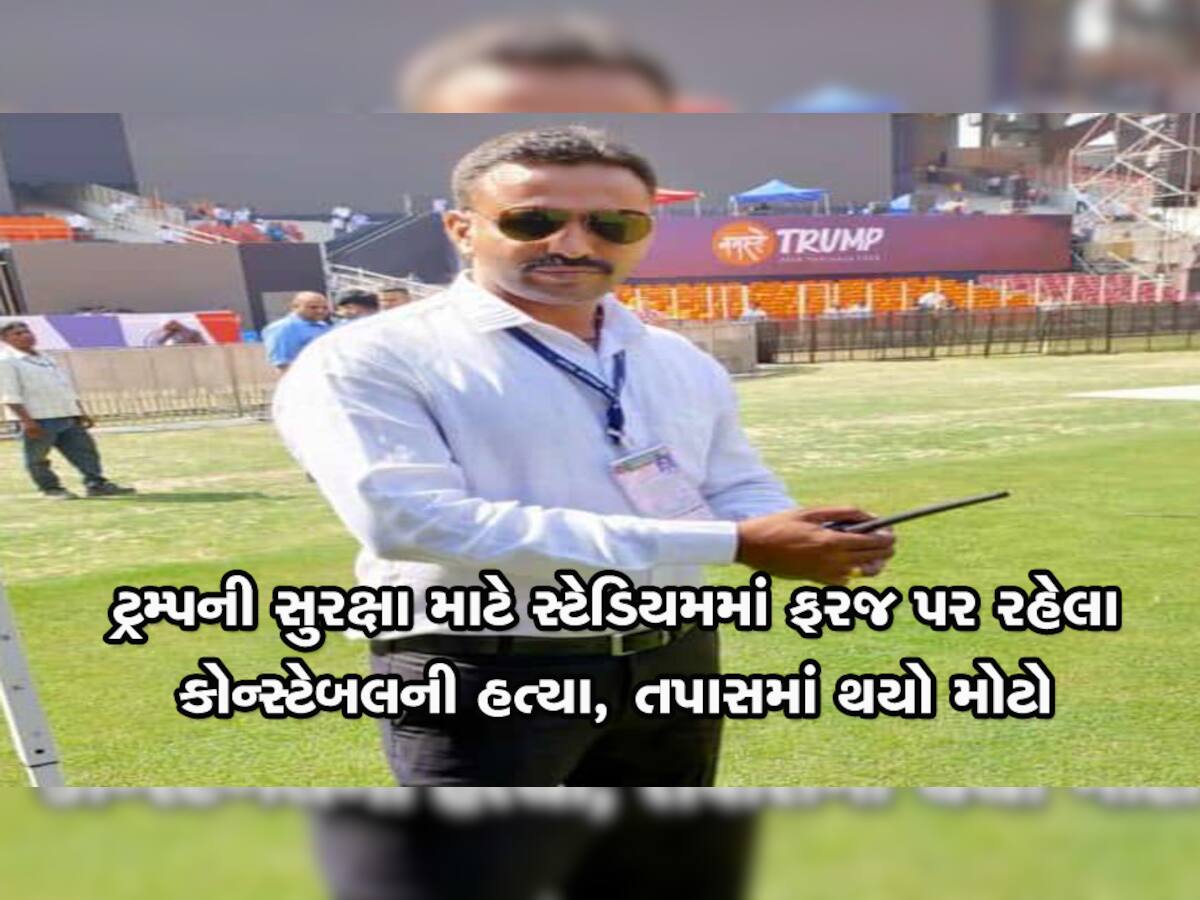 ટ્રમ્પની મુલાકાત વખતે થઇ હતી કોન્સ્ટેબલની હત્યા! તપાસ બાદ થયો મોટો ઘટસ્ફોટ