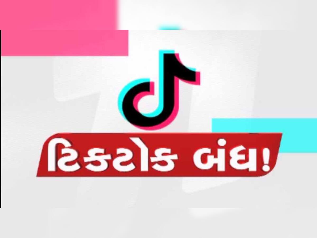 ‘ટિકટોક વાપરવાથી દીકરીઓની સગાઈ તૂટે છે’ તેવુ કહીને ઠાકોર સમાજે મૂક્યો ટિકટોક પર પ્રતિબંધ 