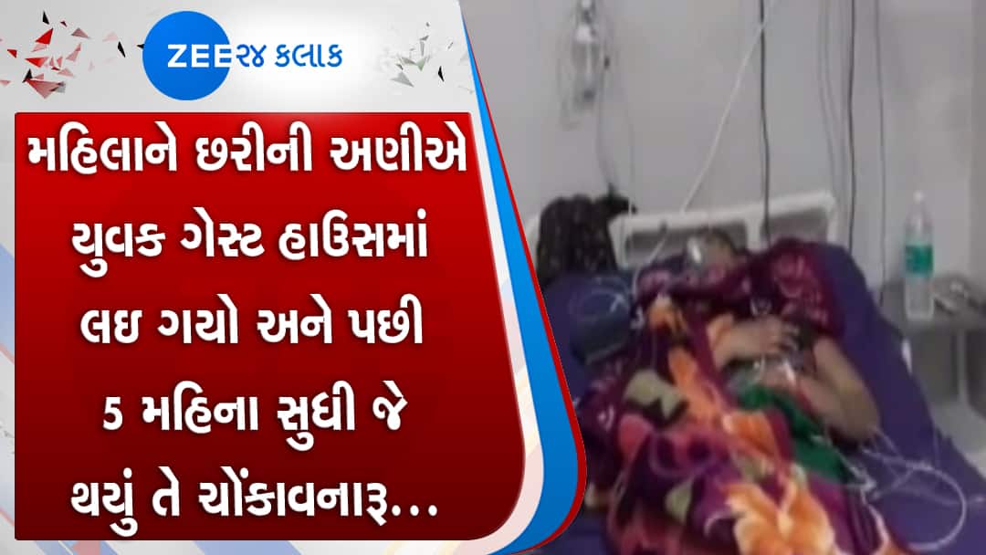 પતિનો મિત્ર મહિલાને છરીની અણીએ ગેસ્ટહાઉસમાં લઇ ગયો, પાંચ મહિના સુધી કર્યું એવું કે... પતિનો મિત્ર મહિલાને છરીની અણીએ ગેસ્ટહાઉસમાં લઇ ગયો, પાંચ મહિના સુધી કર્યું એવું કે...