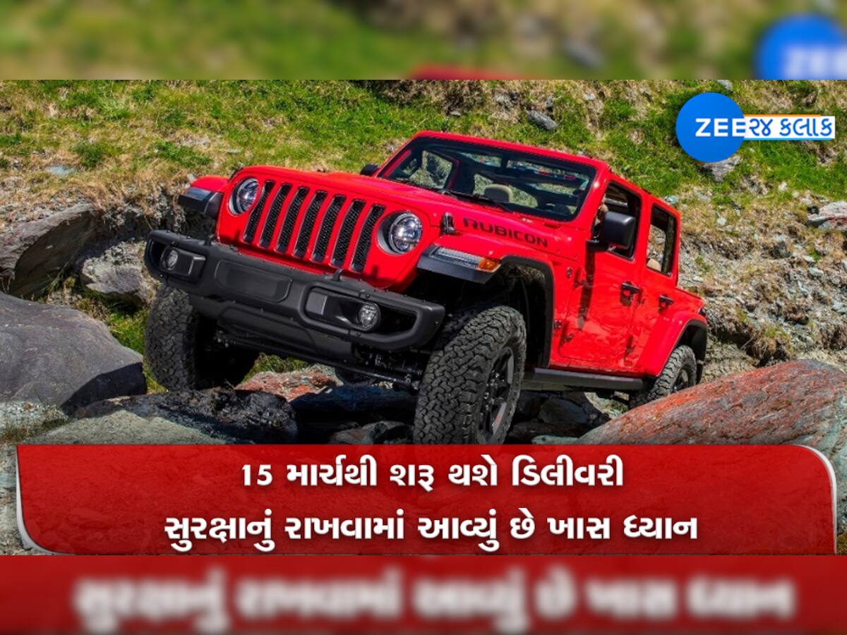Jeep Wrangler Rubicon ભારતમાં થઇ લોન્ચ, જાણો કિંમત અને ફીચર્સ