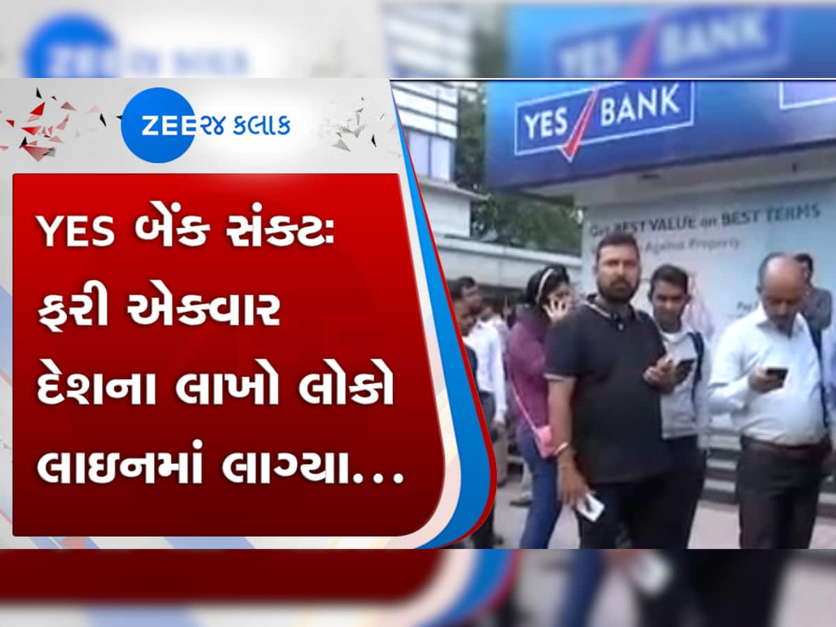 Yes Bank સંકટ: અમદાવાદ સહિત ગુજરાતનાં લોકો ફરી એકવાર લાઇનમાં લાગી ગયા !