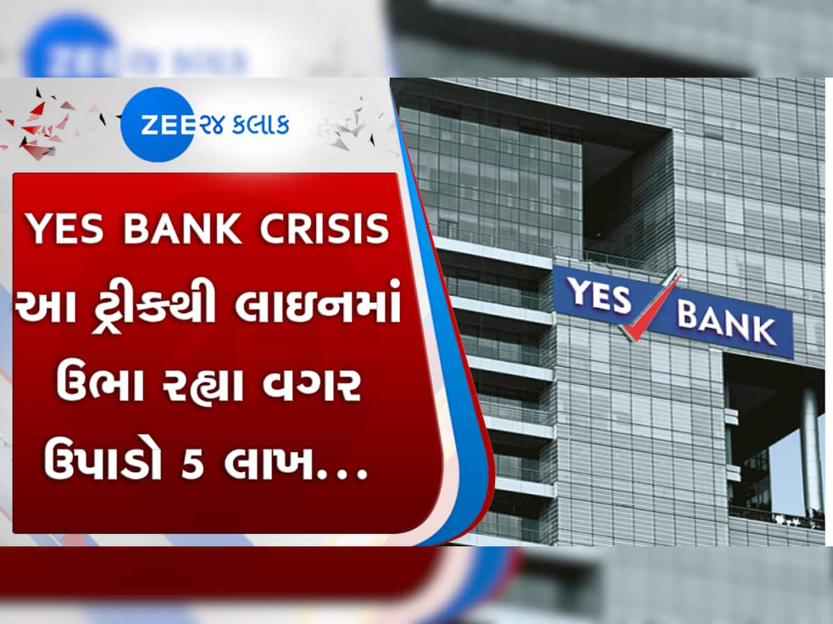 Yes Bank મા ફસાયા છે પૈસા? આ સરળ રીતથી 5 લાખ રૂપિયા ઉપાડી શકાશે !