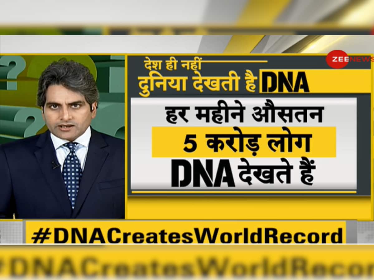 #DNACreatesWorldRecord: DNA એ રચ્યો નવો ઇતિહાસ, દેશનો જ નહી, દુનિયાનો પણ નંબર 1 શો
