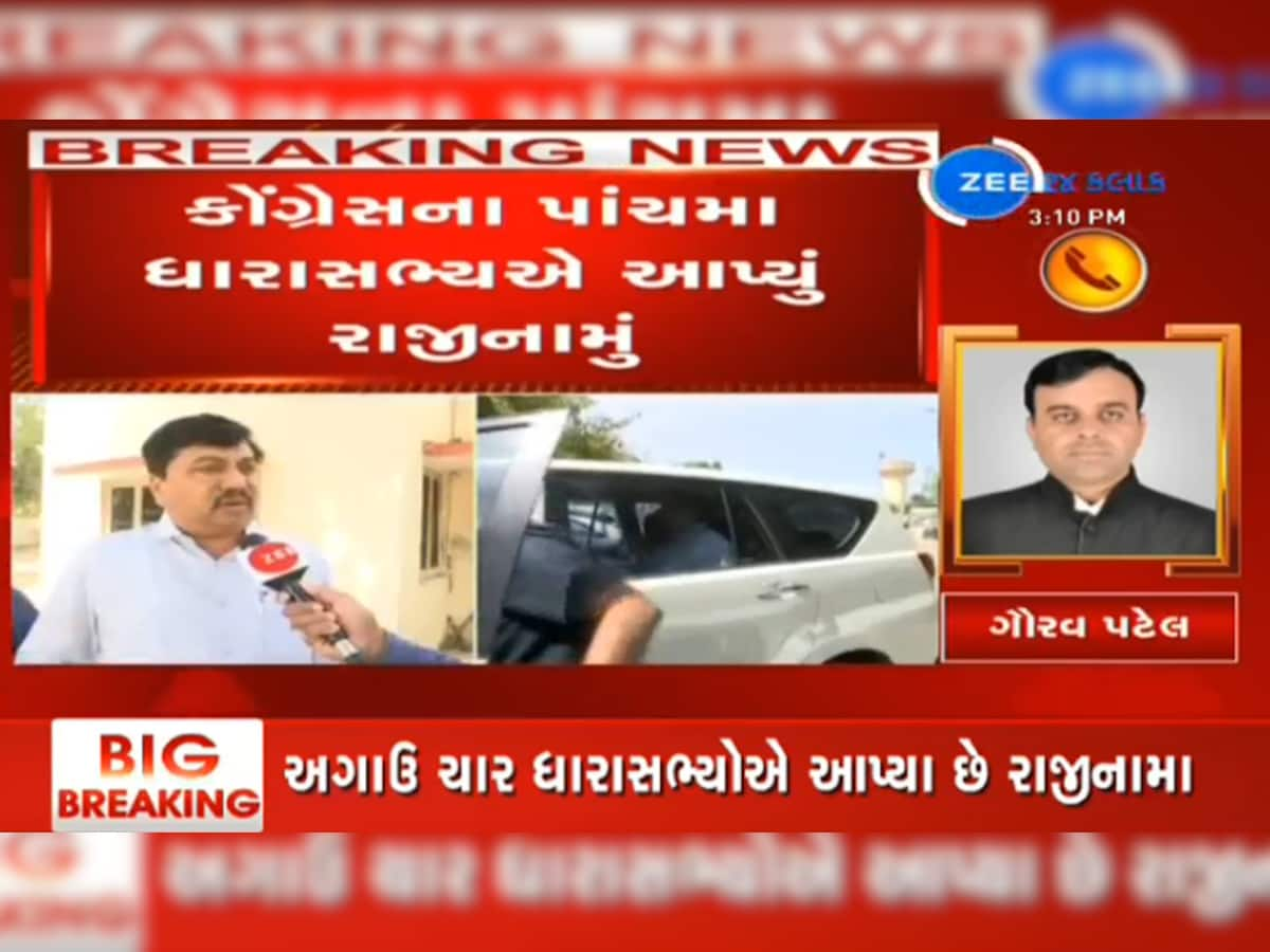 Breaking: ગુજરાત કોંગ્રેસમાં ભૂકંપ, વધુ એક MLA સહિત કુલ 5 ધારાસભ્યોના રાજીનામા