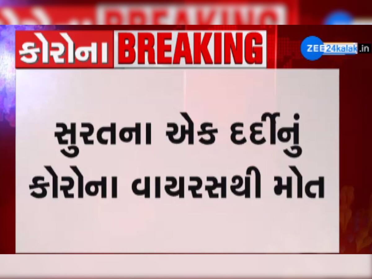 ગુજરાતમાં કોરોના વાયરસથી પ્રથમ મોત, સુરતના 67 વર્ષના વ્યક્તિ હતા સારવાર હેઠળ 