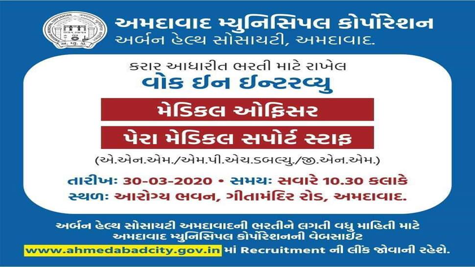 Corona સામે લડવા AMCની તડામાર તૈયારી, રાતોરાત કરાશે મેડિકલ ઓફિસર અને પેરામેડિકલ ઓફિસરની ભરતી Corona સામે લડવા AMCની તડામાર તૈયારી, રાતોરાત કરાશે મેડિકલ ઓફિસર અને પેરામેડિકલ ઓફિસરની ભરતી