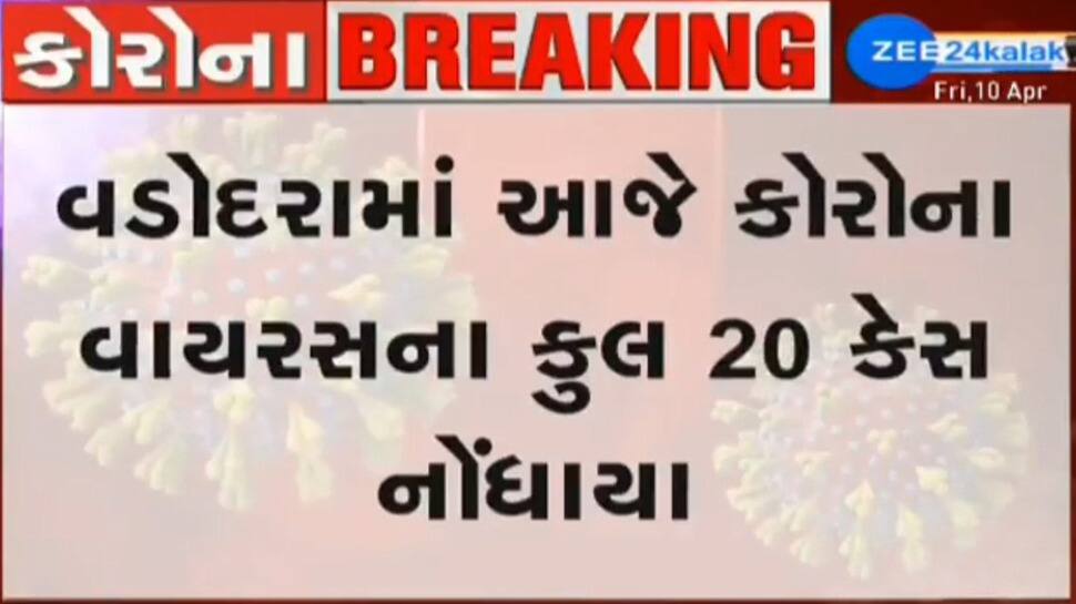 વડોદરા માટે Black Friday, Coronaના નવા 12 કેસ નોંધાતા એક જ દિવસમાં 20 કેસ પોઝિટિવ વડોદરા માટે Black Friday, Coronaના નવા 12 કેસ નોંધાતા એક જ દિવસમાં 20 કેસ પોઝિટિવ