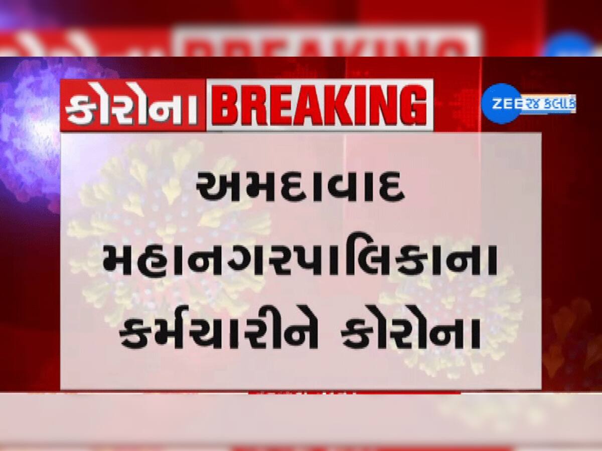 અમદાવાદ : AMCના આસિ. મ્યુ. કમિશનરનો કોરોના રિપોર્ટ પોઝિટિવ, સાથી કર્મચારીઓમાં ફફડાટ