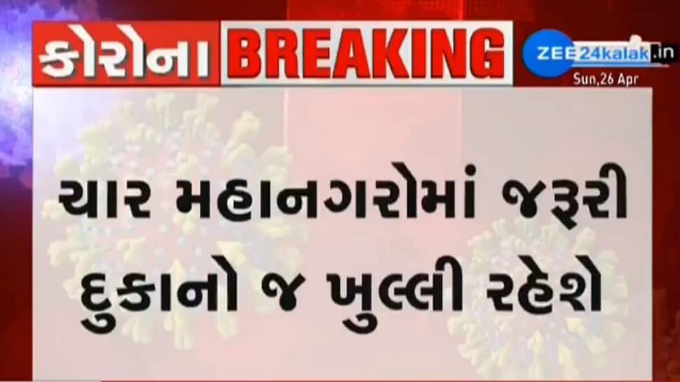 રાજ્યના ચારેય મહાનગરોમાં 3 મે સુધી દુકાનો-વ્યવસાયો સંપૂર્ણ બંધ રહેશેઃ અશ્વિની કુમાર રાજ્યના ચારેય મહાનગરોમાં 3 મે સુધી દુકાનો-વ્યવસાયો સંપૂર્ણ બંધ રહેશેઃ અશ્વિની કુમાર