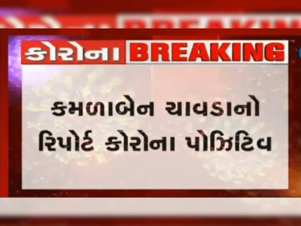 Breaking : અમદાવાદમાં કોંગ્રેસના કાઉન્સિલર કમળાબેન ચાવડાને કોરોના નીકળ્યો