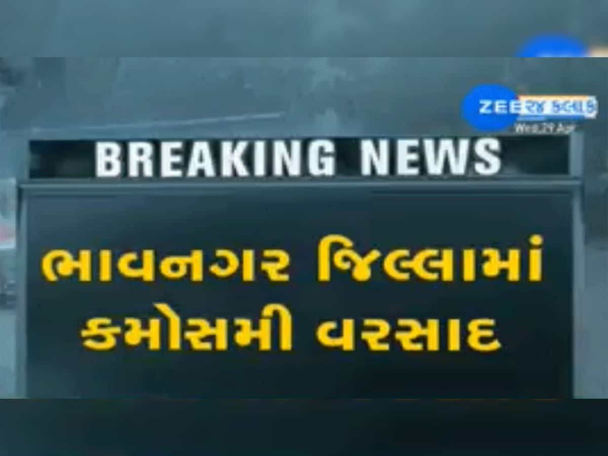 સૌરાષ્ટ્ર પંથકમાં મોટું સંકટ, અનેક જિલ્લામાં વીજળી સાથે કમોસમી વરસાદ ખાબક્યો