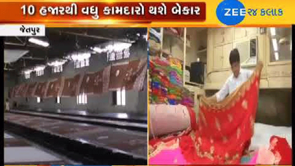 Lockdownને કારણે જેતપુરનો સાડી ઉદ્યોગ ભાંગી પડ્યો, 15-20 હજાર મજૂરો બેરોજગાર થવાની શંકા Lockdownને કારણે જેતપુરનો સાડી ઉદ્યોગ ભાંગી પડ્યો, 15-20 હજાર મજૂરો બેરોજગાર થવાની શંકા