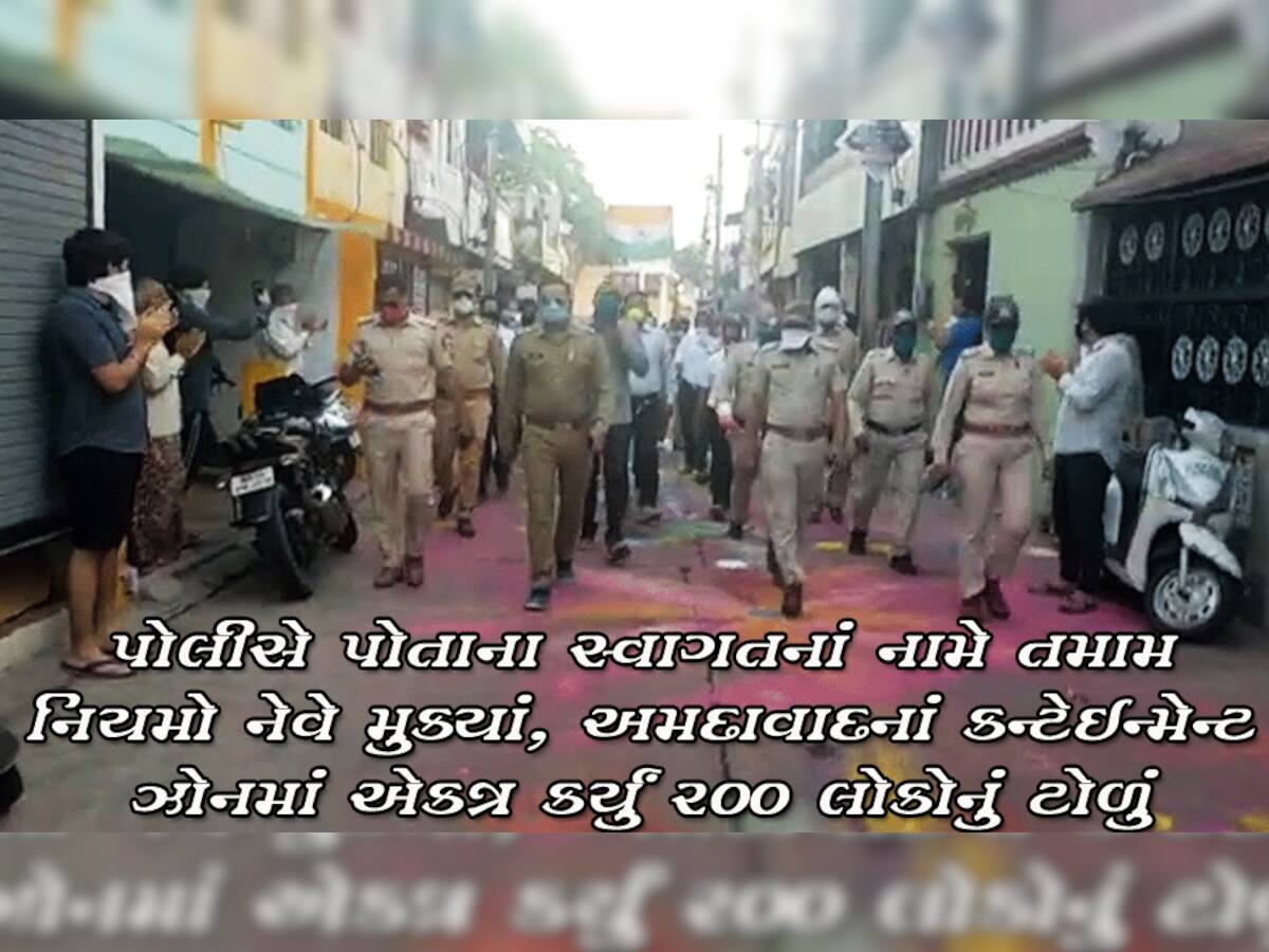 અમદાવાદનાં સૌથી હાઇરિસ્ક વિસ્તારમાં પોલીસ પોતાનાં સ્વાગત માટે ભુલી ભાન, તમામ નિયમો નેવે મુક્યાં
