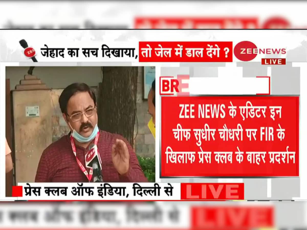 ZEE NEWSના એડિટર ઈન ચીફ સુધીર ચૌધરી પર FIRની સામે પ્રેસ ક્લબની બહાર પ્રદર્શન