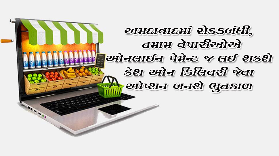 અમદાવાદમાં ફરી એકવાર નોટબંધી: 15 મેથી તમામ દુકાનો પર ઓનલાઇન પેમેન્ટ ફરજીયાત અમદાવાદમાં ફરી એકવાર નોટબંધી: 15 મેથી તમામ દુકાનો પર ઓનલાઇન પેમેન્ટ ફરજીયાત