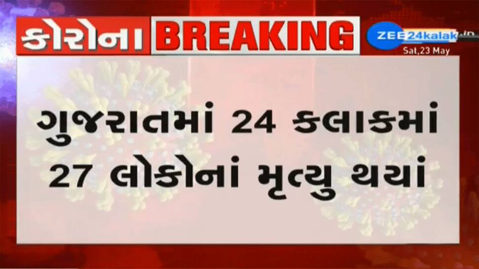 ગુજરાતનું કોરોના રિપોર્ટ કાર્ડ - 396 નવા કેસ, કુલ કેસ 13669, અને 24 કલાકમાં 27ના મોત ગુજરાતનું કોરોના રિપોર્ટ કાર્ડ - 396 નવા કેસ, કુલ કેસ 13669, અને 24 કલાકમાં 27ના મોત