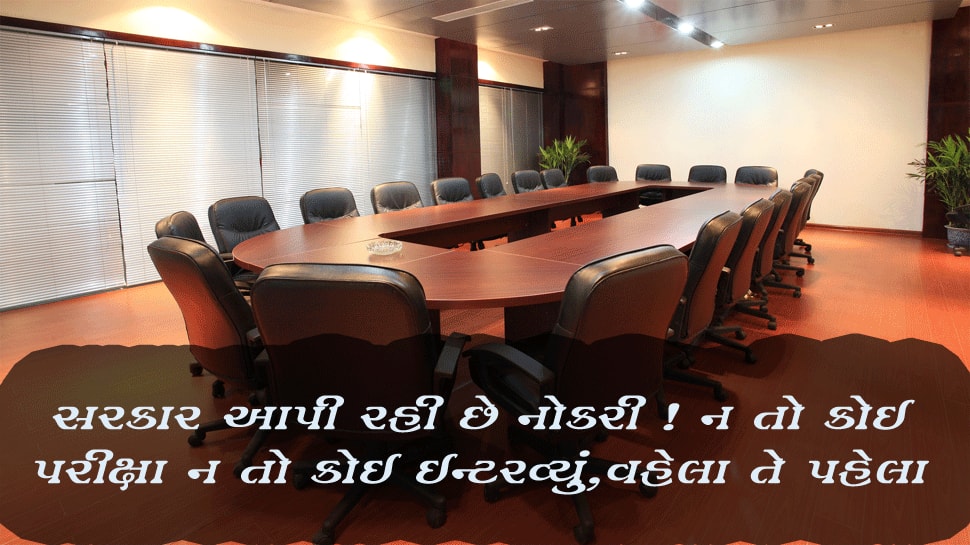 ખુશખબરી ! બેરોજગાર છો તો અહીં Government આપી રહી છે JOBS, કોઇ પરીક્ષા નહી સીધી નોકરી ખુશખબરી ! બેરોજગાર છો તો અહીં Government આપી રહી છે JOBS, કોઇ પરીક્ષા નહી સીધી નોકરી