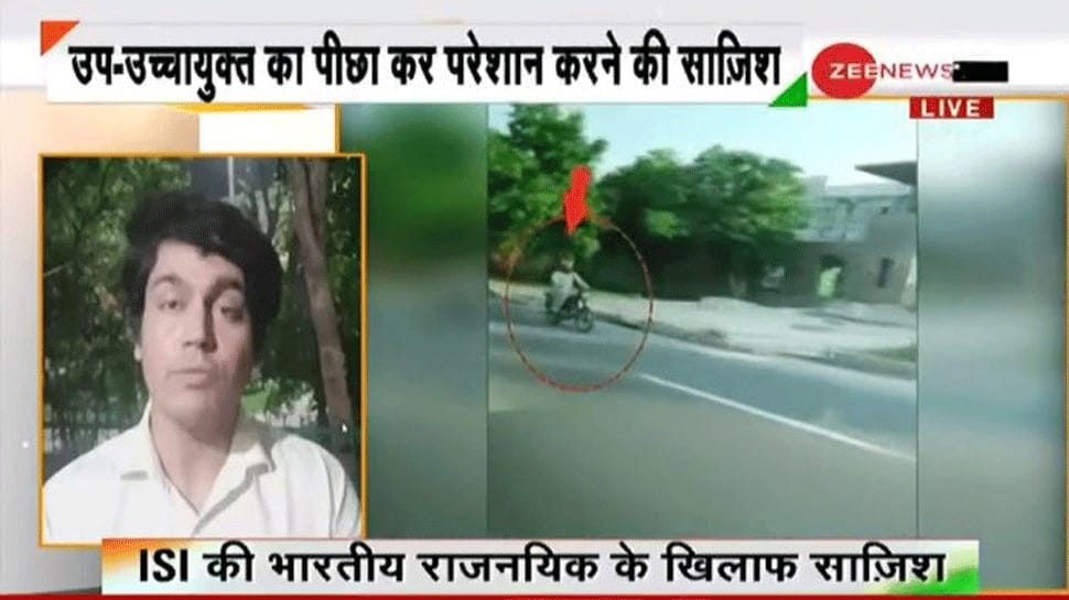 Video: ભારતીય રાજદ્વારીઓ વિરૂદ્ધ પાકિસ્તાનનું કાવતરું, ISI ના જાસૂસે કર્યો અધિકારીનો પીછો Video: ભારતીય રાજદ્વારીઓ વિરૂદ્ધ પાકિસ્તાનનું કાવતરું, ISI ના જાસૂસે કર્યો અધિકારીનો પીછો
