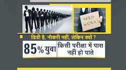 ચોંકાવનારી માહિતી, દેશના 47% યુવા ચપરાસીની નોકરીને પણ લાયક નથી