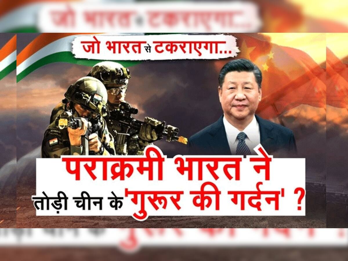 Zee News World Exclusive: ભારતે લીધો ચીન સાથે બદલો, ચીની અને સૈનિકોની ગર્દન તોડી નાખી
