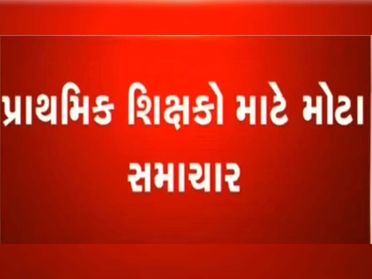 ગ્રેડ પે આંદોલનનો સુખદ અંત, શિક્ષકોને નુકસાન નહિ થાય, 2800 ગ્રેડ પેનો પરિપત્ર રદ કરાયો 